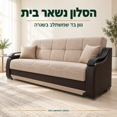 ספה בגוון בז׳ בסלון בהיר במבט מהצד