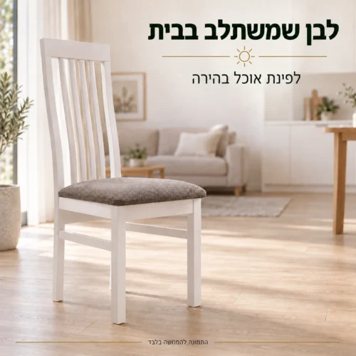 כסא MODERN לבן עם מושב בד אפור חום בפינת אוכל בהירה