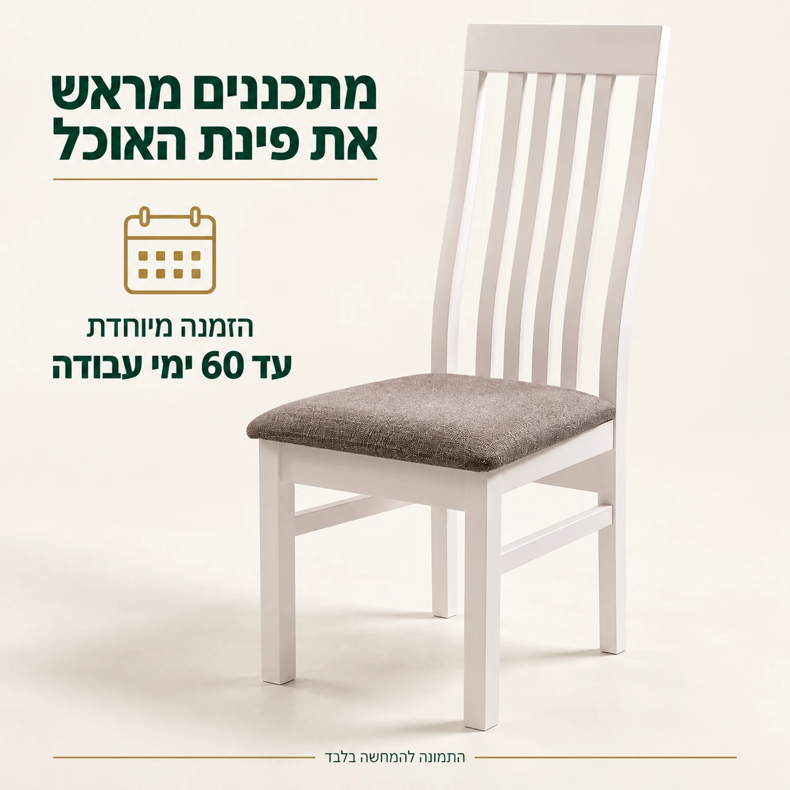 כסא MODERN לבן בהזמנה מיוחדת, זמן אספקה עד 60 ימי עבודה