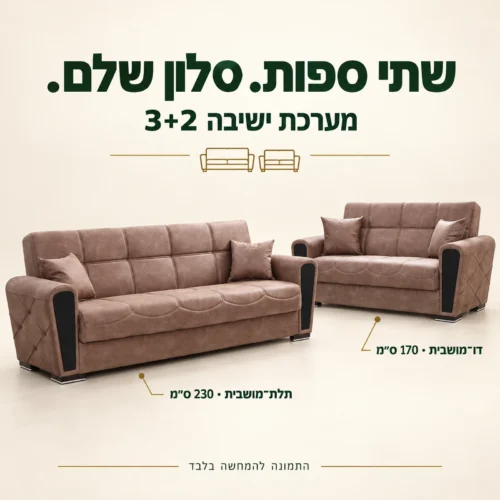 מערכת ישיבה מבד בגוון חום – ספה תלת־מושבית 230 ס״מ וספה דו־מושבית 170 ס״מ