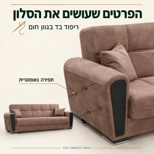 ריפוד בד חום ותפירה גאומטרית בדופן הספה