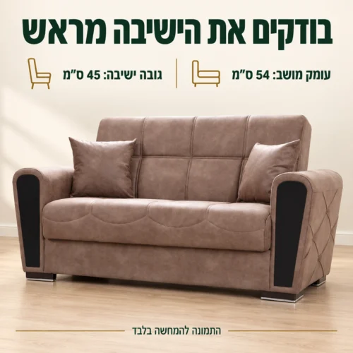 ספה דו־מושבית מבד חום – גובה ישיבה 45 ס״מ ועומק מושב 54 ס״מ