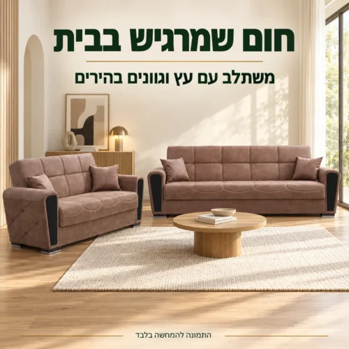 מערכת ישיבה 3+2 בגוון חום בסלון עם עץ וקירות בהירים