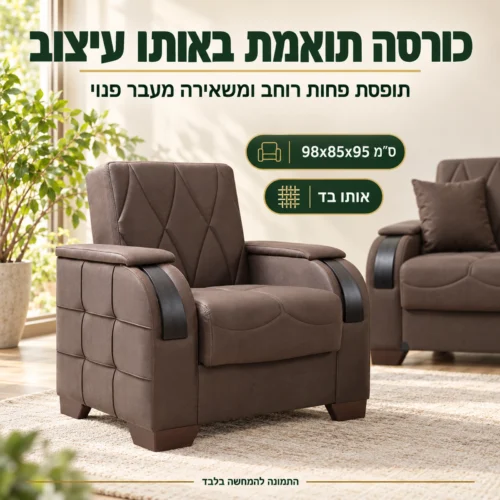 כורסה תואמת לסלון EDEN בגוון חום, 98x85x95 ס״מ