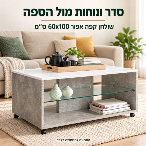 שולחן קפה אפור BERT במידות 60x100 ס״מ בסלון מול הספה