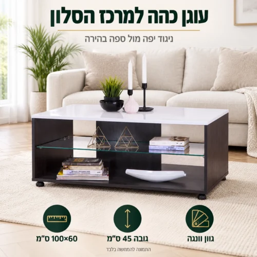 שולחן קפה וונגה דגם BERT במידות 60x100 ס״מ במרכז סלון בהיר, בניגוד יפה מול ספה בהירה