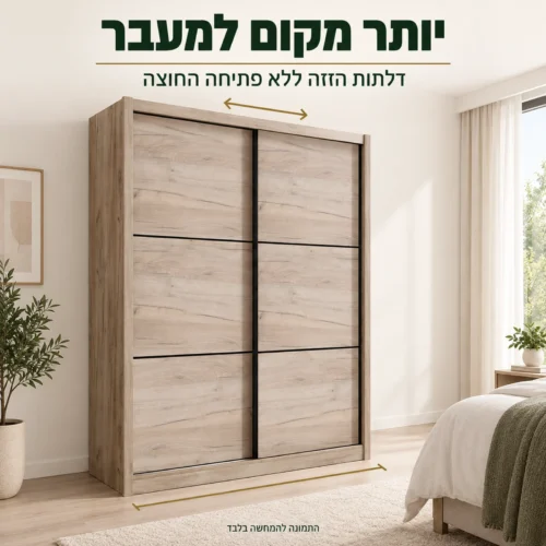 ארון הזזה NAVARA בגוון עץ – דלתות הזזה משאירות מקום למעבר