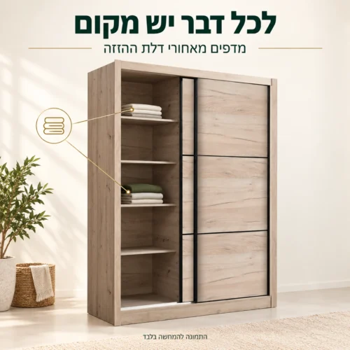 ארון הזזה NAVARA בגוון עץ – מדפים מאחורי דלת ההזזה