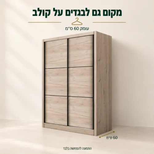 ארון הזזה NAVARA בגוון עץ – עומק 60 ס״מ לבגדים על קולב