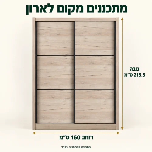 ארון הזזה NAVARA – רוחב 160 ס״מ וגובה 215.5 ס״מ