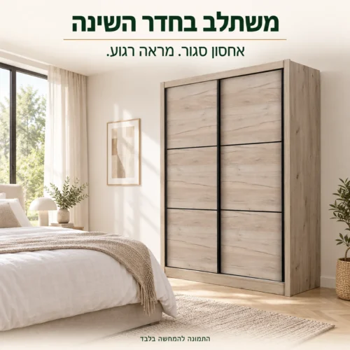 ארון הזזה NAVARA בגוון עץ בחדר שינה בהיר