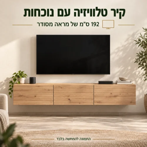 מזנון טלוויזיה ANTIBES בגוון עץ באורך 192 ס״מ בסלון