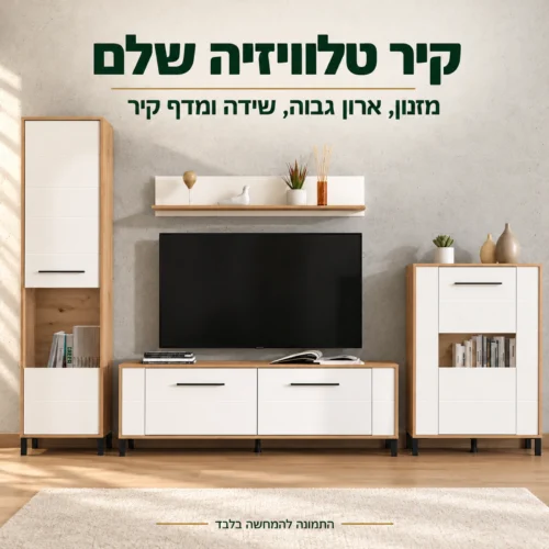 מזנון טלוויזיה לסלון DINA – קיר טלוויזיה שלם עם ארון גבוה, שידה ומדף קיר