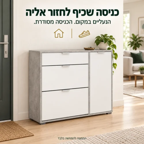 ארון נעליים ARCO ליד דלת הכניסה בדירה
