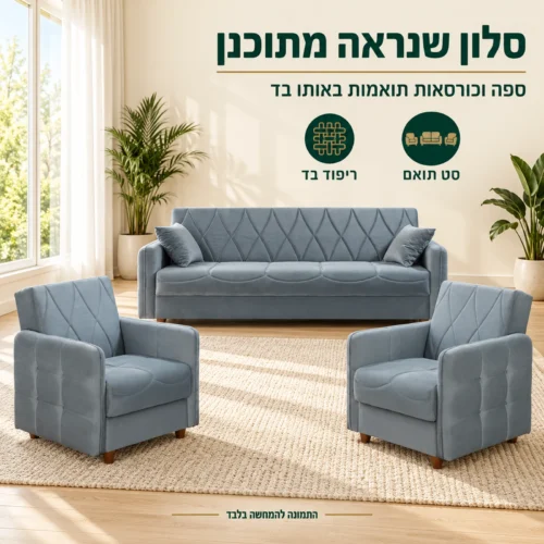 סט ספה וכורסאות DEFNE בסלון – ספה וכורסאות תואמות בריפוד בד
