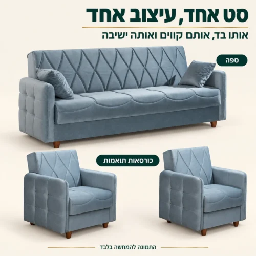 סט DEFNE – ספה וכורסאות תואמות באותו בד ובאותם קווים