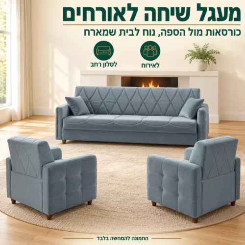סט DEFNE – כורסאות מול הספה ליצירת מעגל שיחה לאירוח