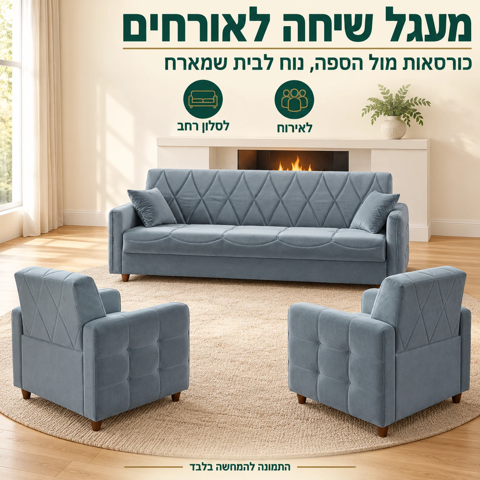 סט DEFNE – כורסאות מול הספה ליצירת מעגל שיחה לאירוח