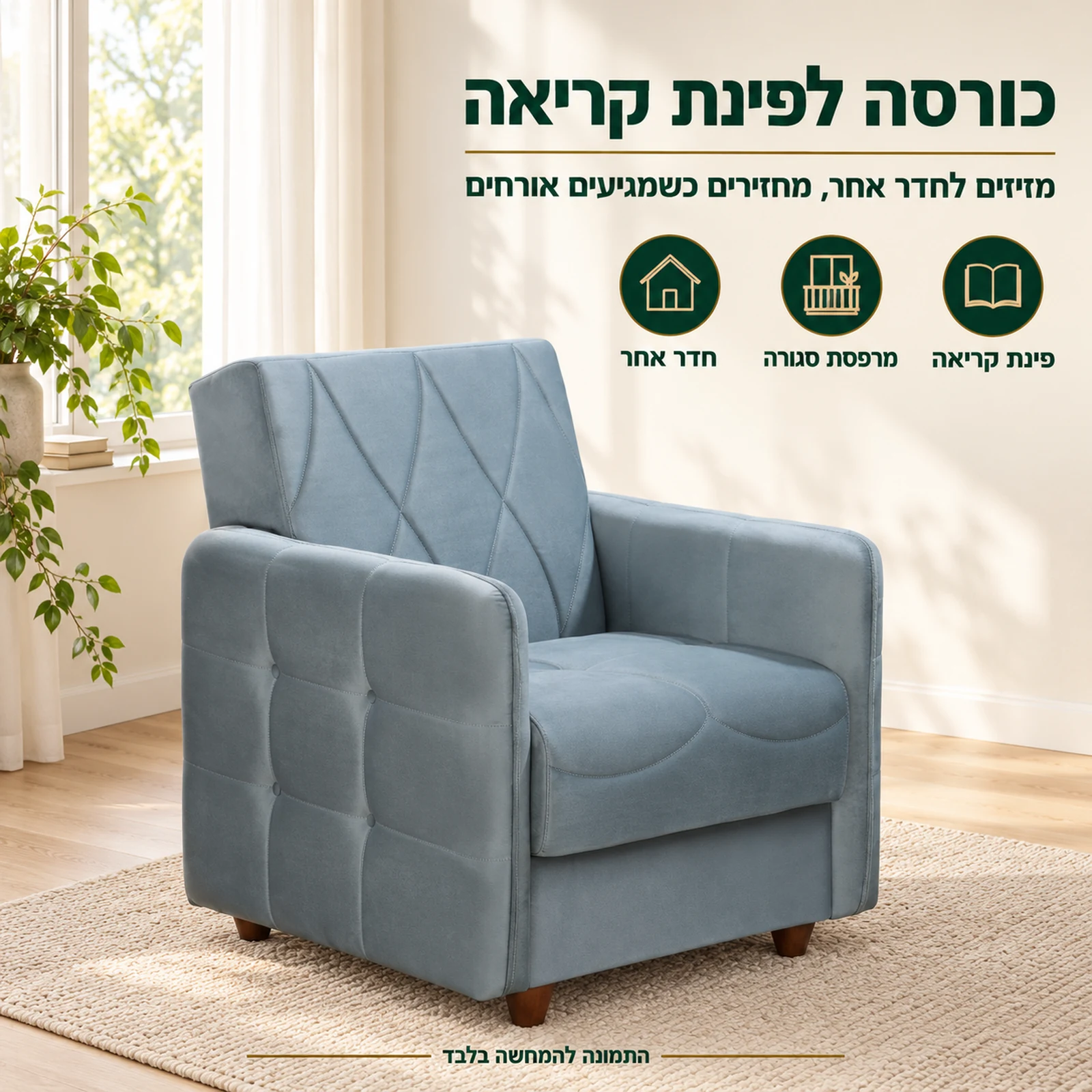 כורסת DEFNE בפינת קריאה – כורסה תואמת שאפשר להזיז לחדר אחר