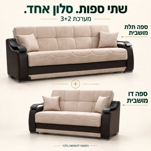 מערכת ישיבה ZAMBAK בז׳ 3+2 – ספה תלת מושבית וספה דו מושבית