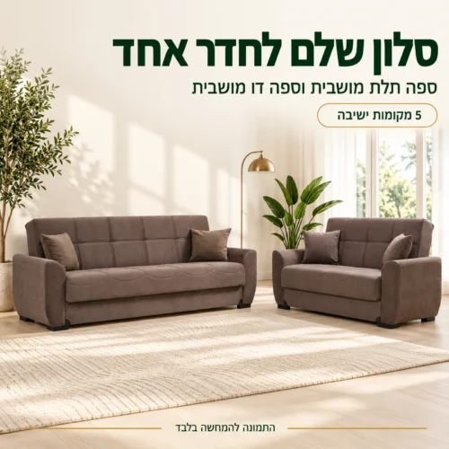 מערכת ישיבה 3+2 STELLA בצבע חום – סלון שלם עם חמישה מקומות ישיבה