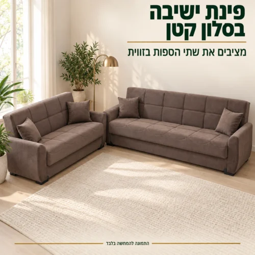מערכת ישיבה 3+2 STELLA בצבע חום בזווית – פינת ישיבה לסלון קטן