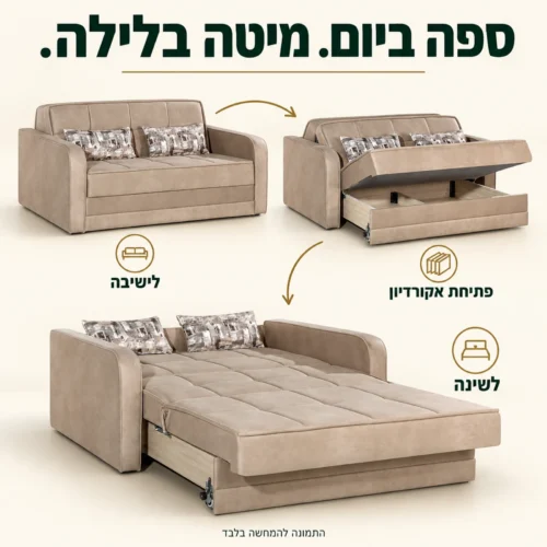 לוסי קרם – ספה סגורה, פתיחת אקורדיון ומיטה פתוחה