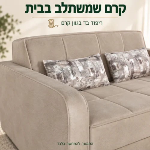 לוסי קרם – פרטי ריפוד הבד בגוון קרם, התפרים והכריות