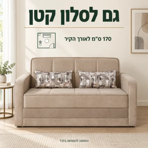 לוסי קרם בסלון קטן – אורך 170 ס״מ לאורך הקיר