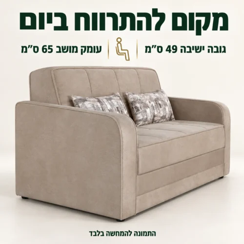 לוסי קרם במבט מהצד – עומק מושב 65 ס״מ וגובה ישיבה 49 ס״מ
