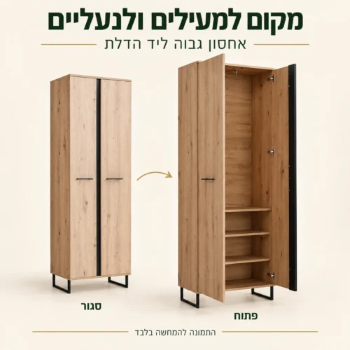ארון כניסה LOFT – הארון הגבוה במצב סגור ופתוח