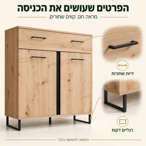 ארון כניסה LOFT – ידיות שחורות ורגליים דקות