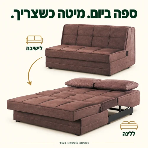 ספה נפתחת חומה ללא ידיות – ממצב ישיבה למצב מיטה