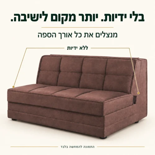 ספה ללא ידיות בגוון חום – ניצול אורך הספה לישיבה