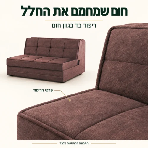 ריפוד בד חום בספה ללא ידיות – מראה מלא ותקריב הריפוד