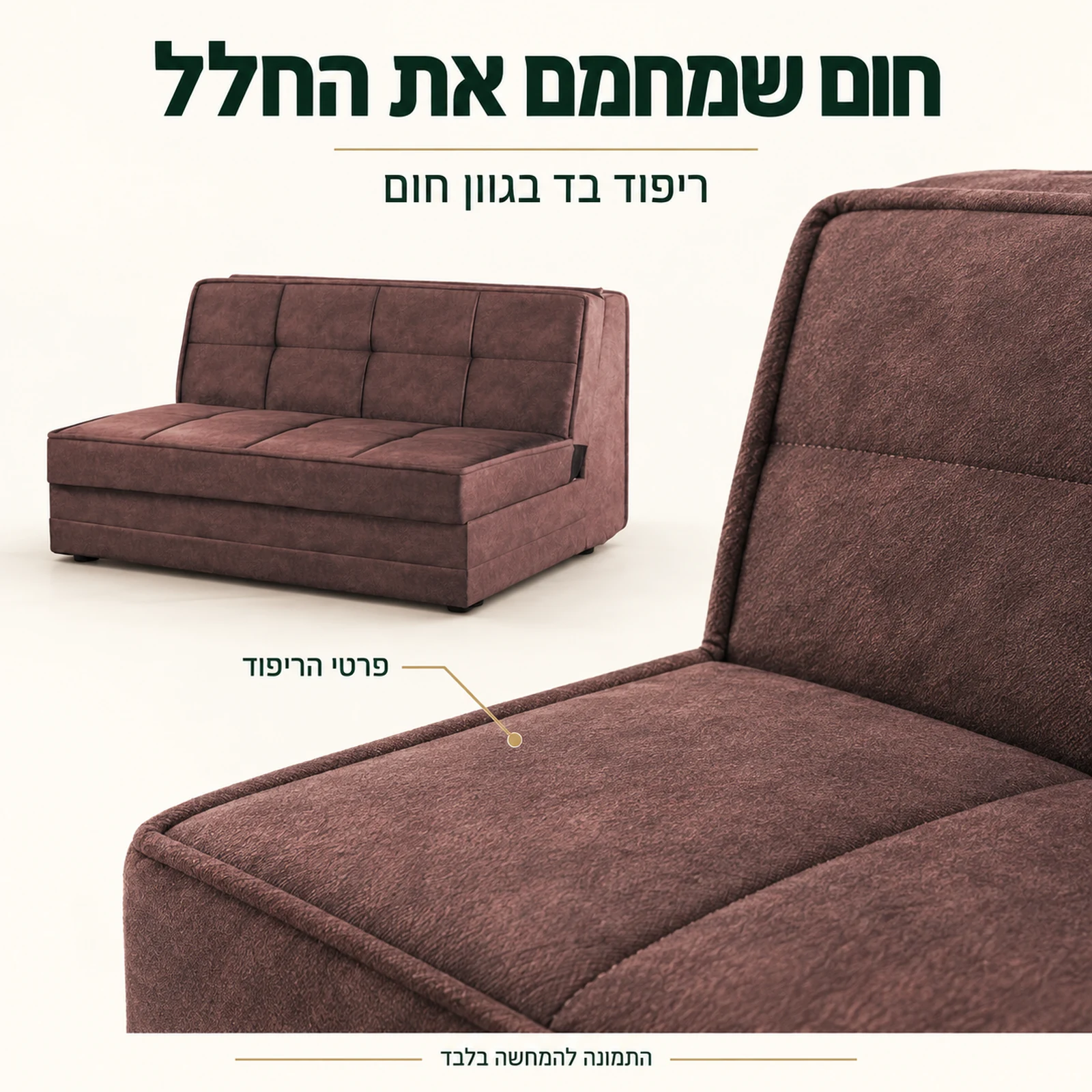 ריפוד בד חום בספה ללא ידיות – מראה מלא ותקריב הריפוד