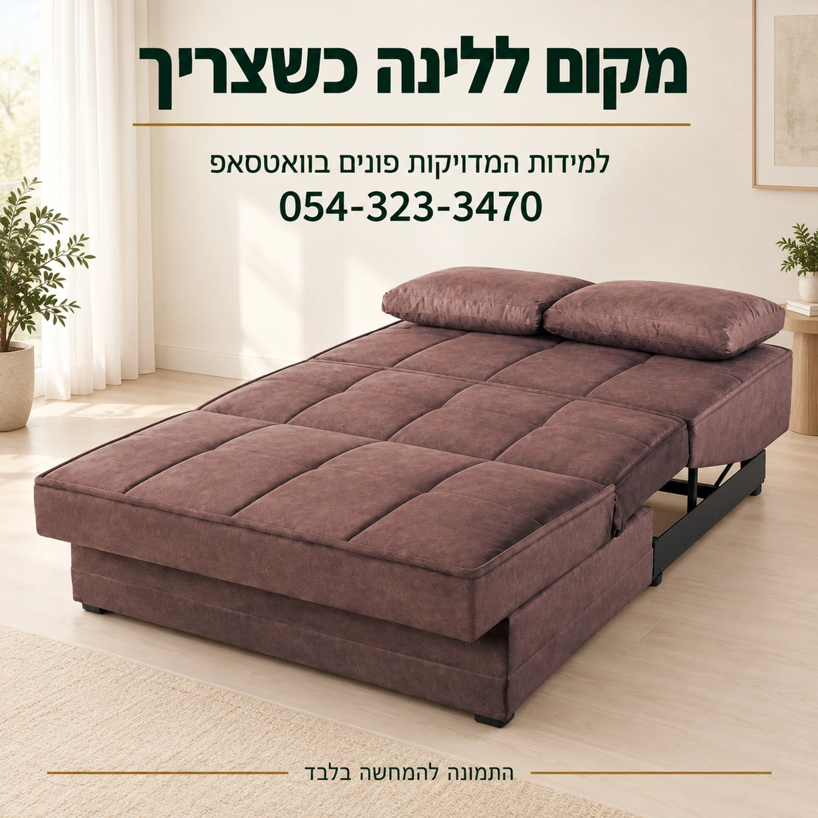 ספה חומה במצב מיטה – לבירור המידות המדויקות בוואטסאפ