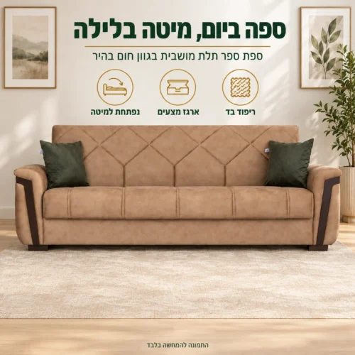 ספת ספר MELODY בגוון חום בהיר בסלון – ספה תלת מושבית שנפתחת למיטה