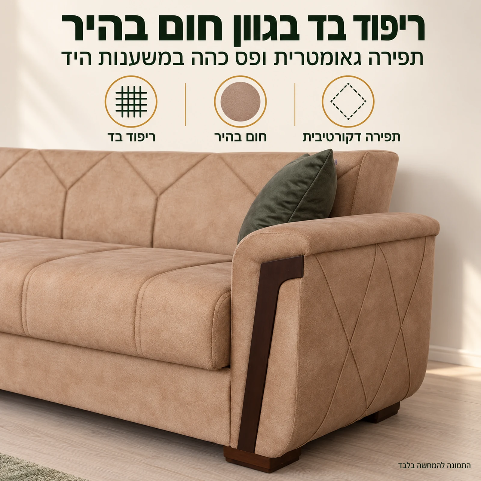 ספת ספר MELODY – ריפוד בד בגוון חום בהיר ותפירה גאומטרית במשענת היד