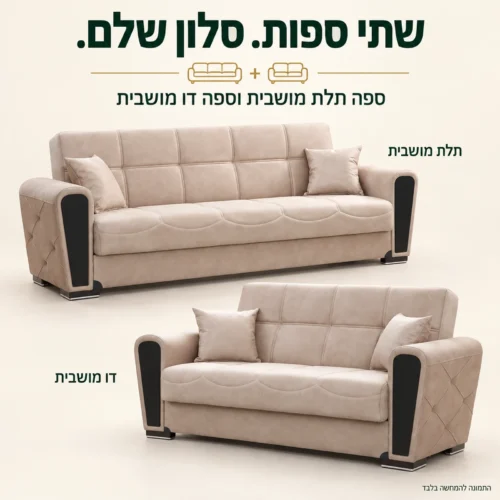 מערכת ישיבה בגוון בז׳ עם ספה תלת מושבית וספה דו מושבית