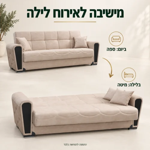 ספה תלת מושבית בגוון בז׳ במצב ישיבה ובמצב מיטה