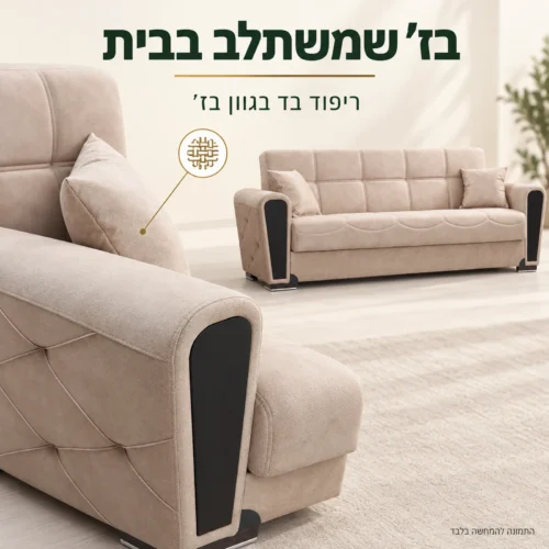 ריפוד בד בגוון בז׳ עם תקריב של התפרים ומשענת היד