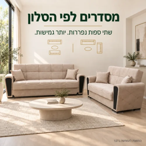 מערכת ישיבה 3+2 בגוון בז׳ בשתי ספות נפרדות בסלון