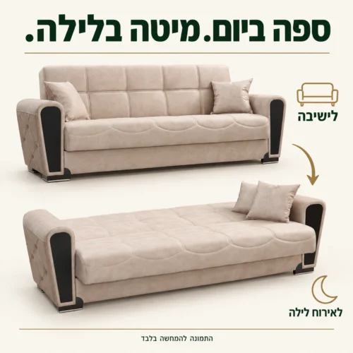 ספה תלת מושבית בז׳ נפתחת למיטה – מצב ישיבה ומצב שינה