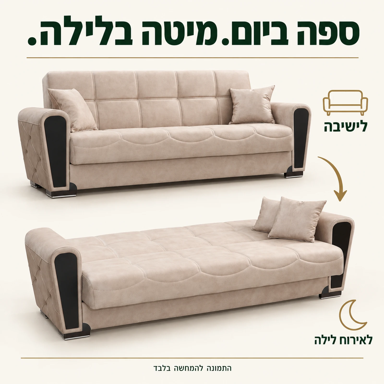 ספה תלת מושבית בז׳ נפתחת למיטה – מצב ישיבה ומצב שינה