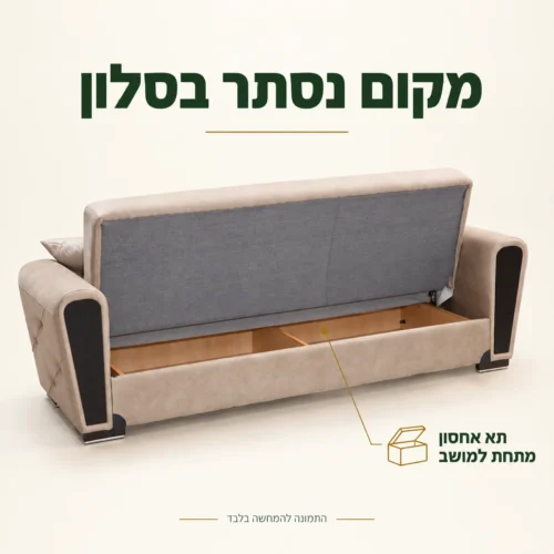 ספה בז׳ – תא אחסון מתחת למושב במצב פתוח