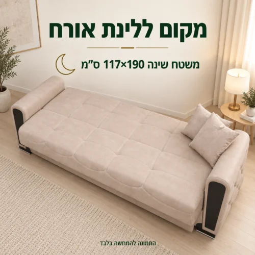 ספה נפתחת בז׳ – משטח שינה 117×190 ס״מ