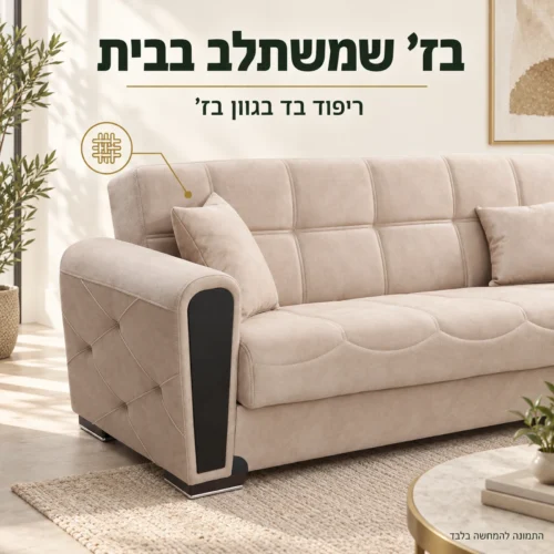 ספה בז׳ – ריפוד בד ותפרי משענת היד