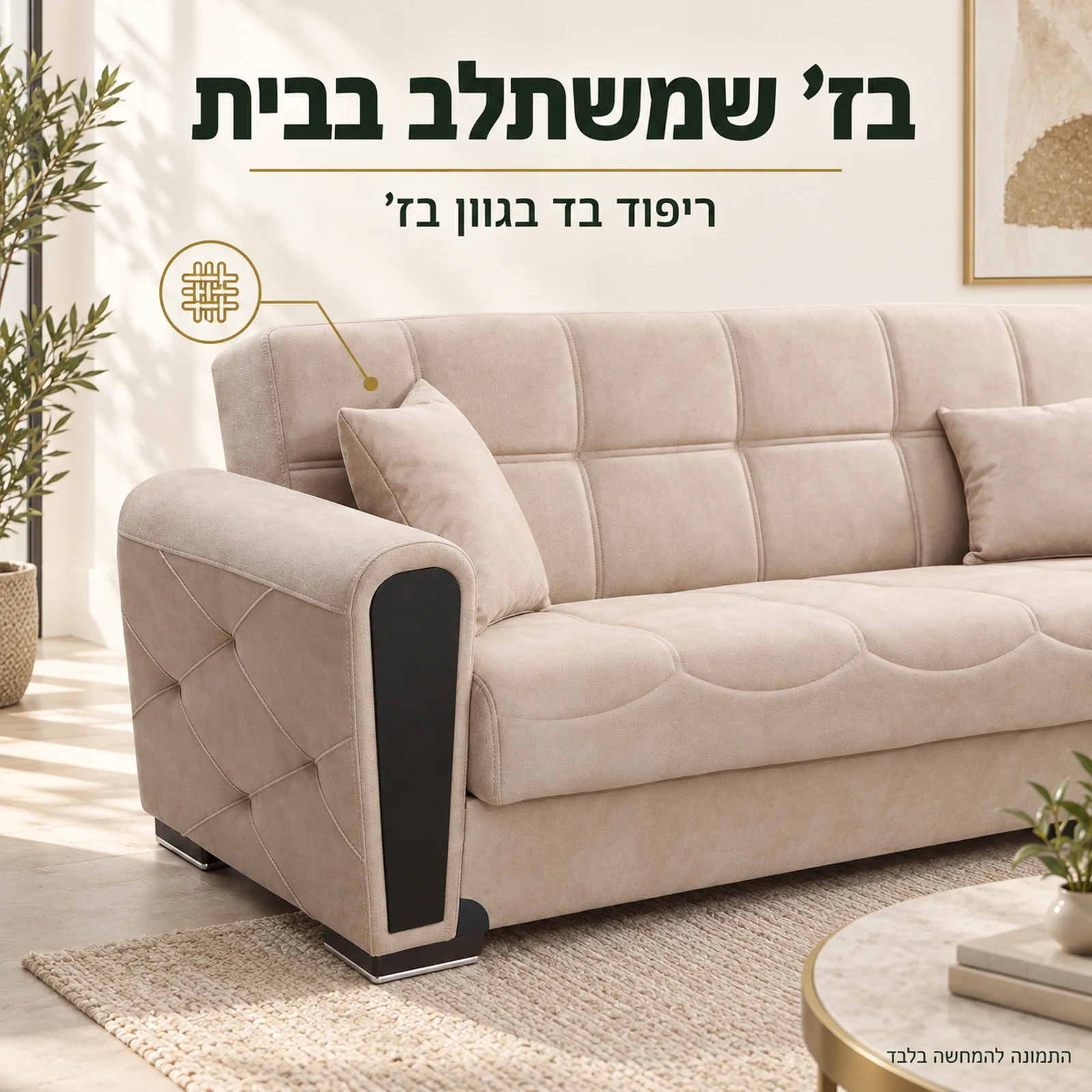 ספה בז׳ – ריפוד בד ותפרי משענת היד