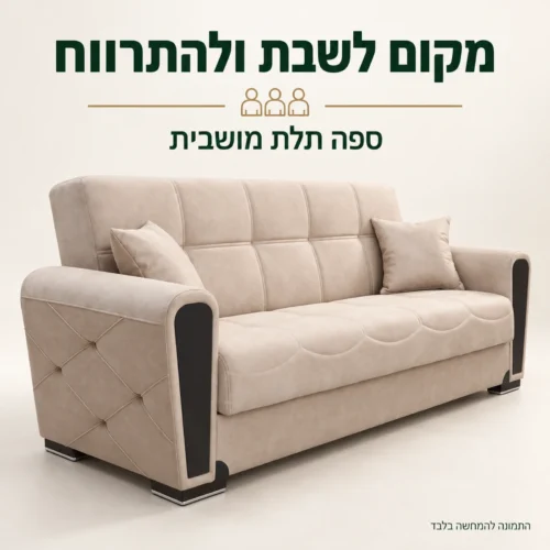 ספה תלת מושבית בז׳ – מבט מהצד